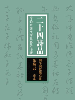 cover image of 二十四诗品